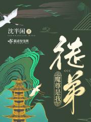 我魔尊的徒弟怎么可能是正道之光免费阅读