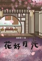 花好月元是什么意思