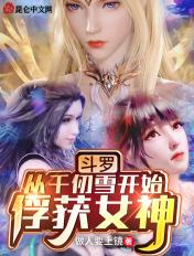 斗罗从千仞雪开始俘获女神阅读