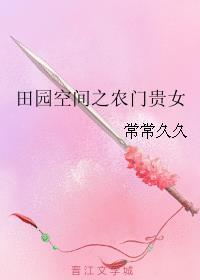 田园之空间小农女