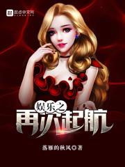 娱乐之再次起航好看吗