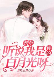 校草他是白月光涵云纱免费