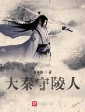 大秦陵王