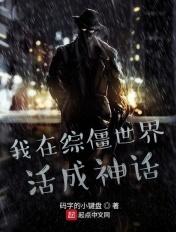 我在僵尸世界有个约会