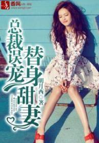 总裁误宠替身甜妻吵到奶奶