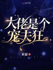 大佬宠夫