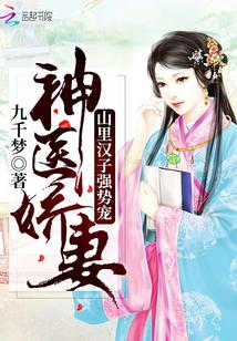 山里汉神医美娇娘