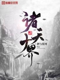 诸天十道有几个女主角