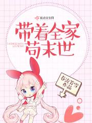 末世全家苟下