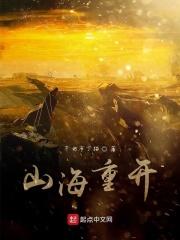 山海重射
