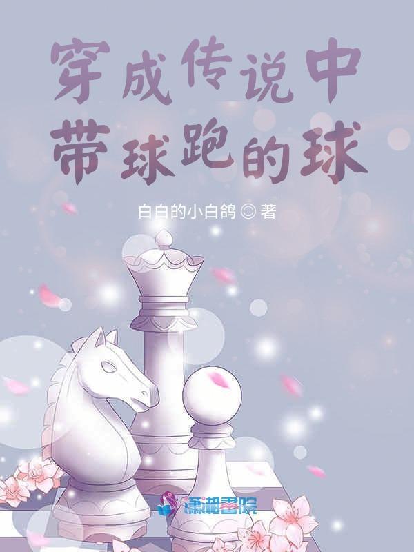 穿成带球跑