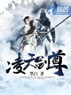 凌天剑尊修为划分墨白