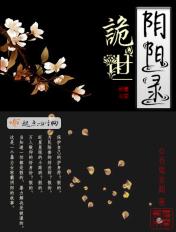 阴阳诡路