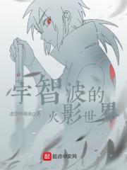 这个宇智波过于谨慎txt