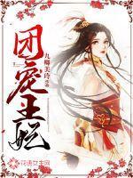 团宠王妃是玄学大佬免费阅读